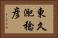 東久迩稔彦 Horizontal Portrait