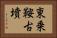 東乗鞍古墳 Horizontal Portrait