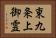 東九条上御霊 Horizontal Portrait