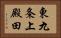 東九条上殿田 Horizontal Portrait