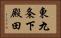 東九条下殿田 Horizontal Portrait
