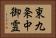 東九条中御霊 Horizontal Portrait