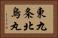 東九条北烏丸 Horizontal Portrait