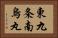 東九条南烏丸 Horizontal Portrait