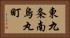 東九条南烏丸町 Horizontal Portrait