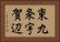 東九条宇賀辺 Horizontal Portrait