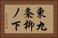 東九条柳ノ下 Horizontal Portrait