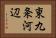 東九条河辺 Horizontal Portrait