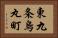 東九条烏丸町 Horizontal Portrait