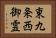 東九条西御霊 Horizontal Portrait
