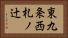 東九条西札ノ辻 Horizontal Portrait