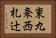 東九条西札辻 Horizontal Portrait