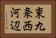 東九条西河辺 Horizontal Portrait