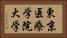 東京医療学院大学 Horizontal Portrait