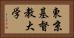 東京基督教大学 Horizontal Portrait