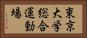 東京大学総合運動場 Horizontal Portrait
