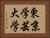 東京学芸大学 Horizontal Portrait