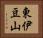 東伊豆山 Horizontal Portrait