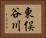東俣谷川 Horizontal Portrait