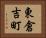 東倉吉町 Horizontal Portrait