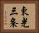 東光三条 Horizontal Portrait