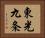 東光九条 Horizontal Portrait