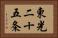 東光二十五条 Horizontal Portrait