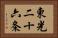 東光二十六条 Horizontal Portrait