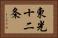 東光十二条 Horizontal Portrait