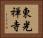 東光禅寺 Horizontal Portrait