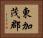 東加茂郡 Horizontal Portrait