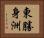 東勝身洲 Horizontal Portrait