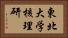 東北大学核理研 Horizontal Portrait