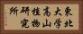 東北大学高山植物研究所 Horizontal Portrait