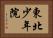 東北少年院 Horizontal Portrait