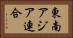 東南アジア連合 Horizontal Portrait