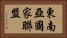 東南亞國家聯盟 Horizontal Portrait