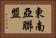 東南亞聯盟 Horizontal Portrait