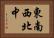 東南西北中 Horizontal Portrait