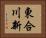 東合川新 Horizontal Portrait