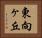 東向ヶ丘 Horizontal Portrait