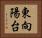 東向陽台 Horizontal Portrait
