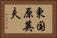 東国原英夫 Horizontal Portrait