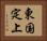 東国定上 Horizontal Portrait