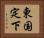 東国定下 Horizontal Portrait