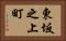東坂之上町 Horizontal Portrait