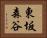 東坂森谷 Horizontal Portrait
