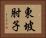 東坡肘子 Horizontal Portrait