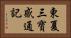 東夏三寶感通記 Horizontal Portrait