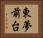 東夢前台 Horizontal Portrait